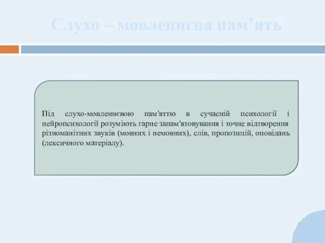 Слухо – мовленнєва пам’ять Під слухо-мовленнєвою пам'яттю в сучасній психології і