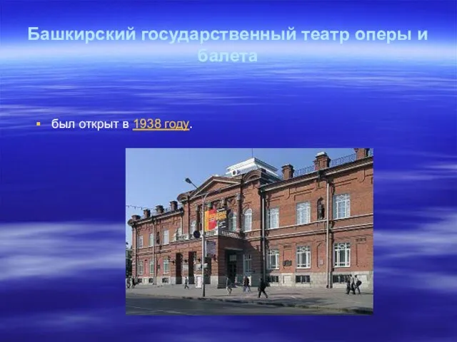 Башкирский государственный театр оперы и балета был открыт в 1938 году.