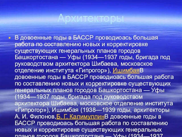 Архитекторы В довоенные годы в БАССР проводиоась большая работа по составлению