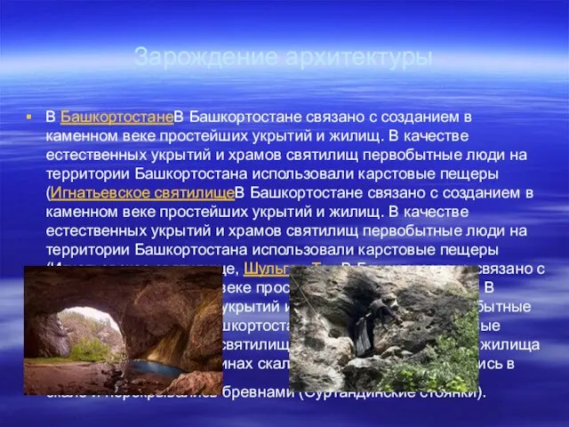 Зарождение архитектуры В БашкортостанеВ Башкортостане связано с созданием в каменном веке