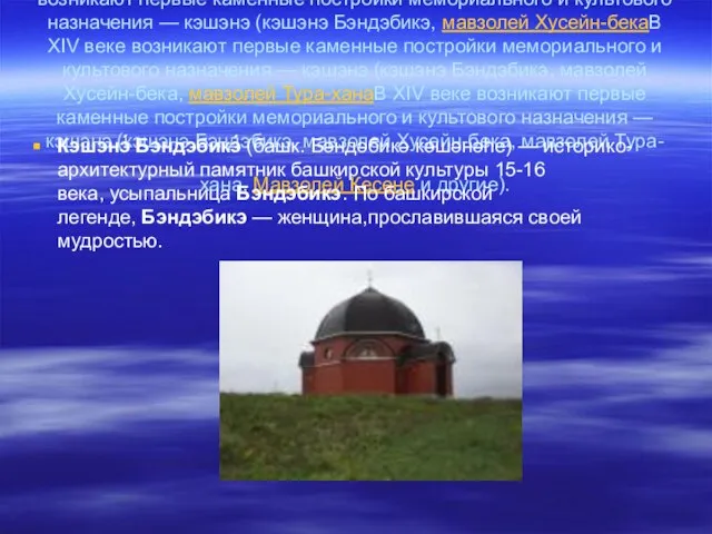 В XIV веке возникают первые каменные постройки мемориального и культового назначения