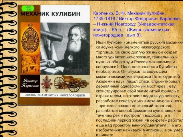 Карпенко, В. Ф. Механик Кулибин, 1735-1818 / Виктор Федорович Карпенко. –