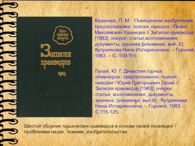 Казанцев, П. М. Похищенное изобретение :предположения, поиски, находки / Павел Максимович