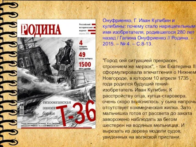 Онуфриенко, Г. Иван Кулибин и кулибины: почему стало нарицательным имя изобретателя,