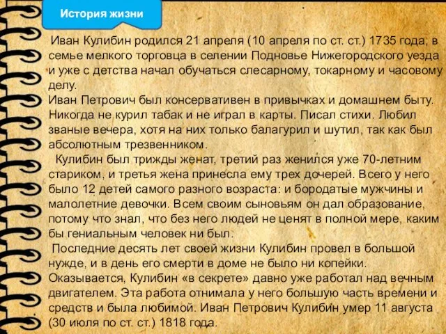 Иван Кулибин родился 21 апреля (10 апреля по ст. ст.) 1735