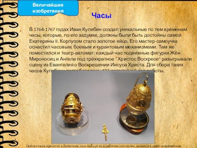 Величайшие изобретения В 1764-1767 годах Иван Кулибин создал уникальные по тем