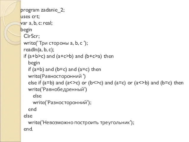 program zadanie_2; uses crt; var a, b, c: real; begin ClrScr;