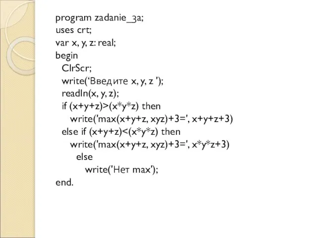 program zadanie_3a; uses crt; var x, y, z: real; begin ClrScr;