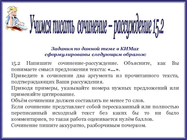 15.2 Напишите сочинение-рассуждение. Объясните, как Вы понимаете смысл предложения текста: «…».