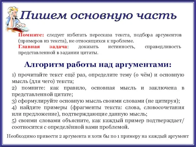 Пишем основную часть Помните: следует избегать пересказа текста, подбора аргументов (примеров