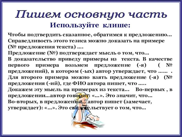 Пишем основную часть Используйте клише: Чтобы подтвердить сказанное, обратимся к предложению...