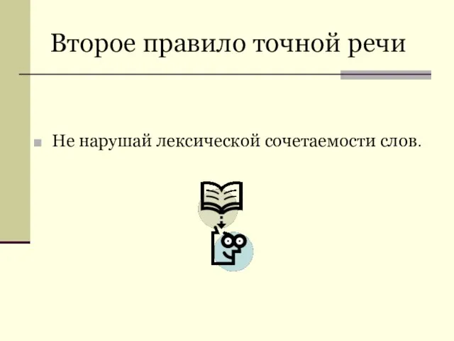 Второе правило точной речи Не нарушай лексической сочетаемости слов.