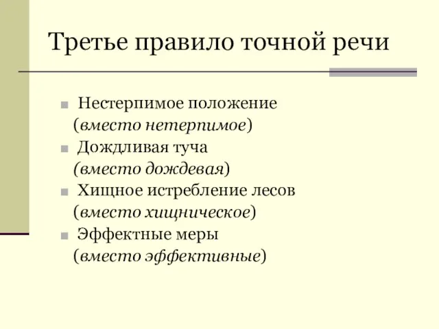 Третье правило точной речи Нестерпимое положение (вместо нетерпимое) Дождливая туча (вместо