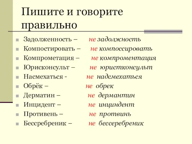 Пишите и говорите правильно Задолженность – не задолжность Компостировать – не