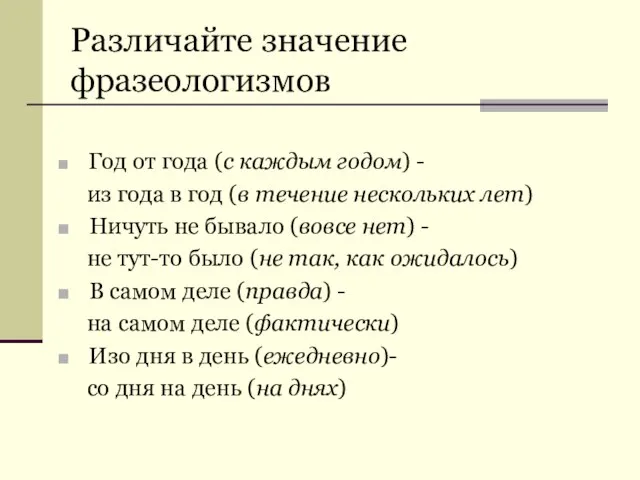 Различайте значение фразеологизмов Год от года (с каждым годом) - из