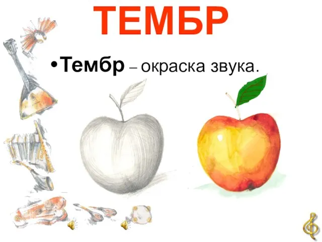 ТЕМБР Тембр – окраска звука.