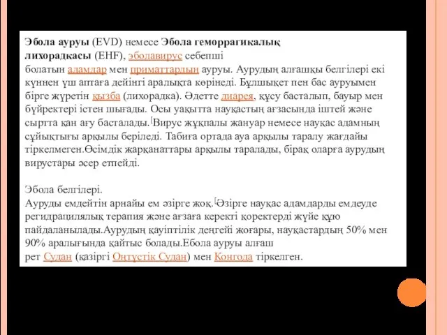 Эбола ауруы (EVD) немесе Эбола геморрагикалық лихорадкасы (EHF), эболавирус себепші болатын