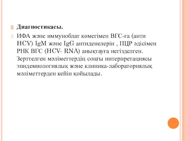 Диагностикасы. ИФА және иммуноблат көмегімен ВГС-ға (анти HCV) IgM және IgG