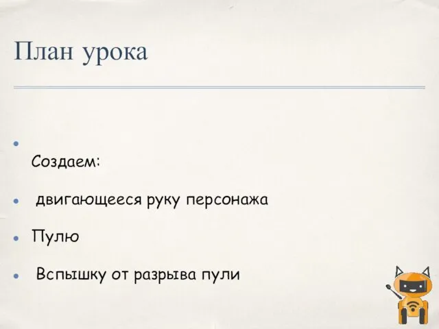 План урока Создаем: двигающееся руку персонажа Пулю Вспышку от разрыва пули