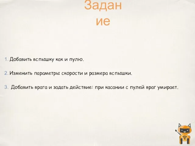 Добавить вспышку как и пулю. Изменить параметры скорости и размера вспышки.