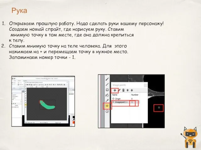 Открываем прошлую работу. Надо сделать руки вашему персонажу! Создаем новый спрайт,