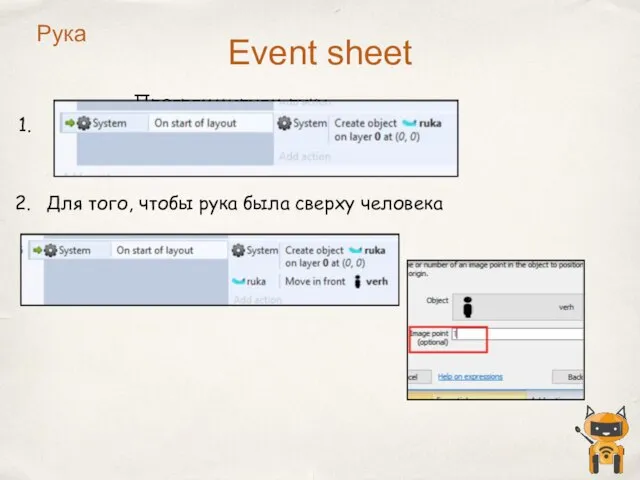 Event sheet Программируем руку. Для того, чтобы рука была сверху человека Рука