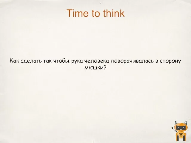 Time to think Как сделать так чтобы рука человека поворачивалась в сторону мышки?