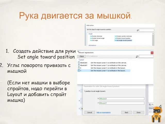 Рука двигается за мышкой. Создать действие для руки - Set angle