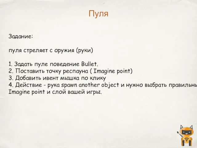 Пуля Задание: пуля стреляет с оружия (руки) 1. Задать пуле поведение