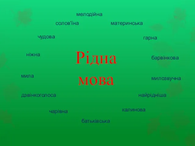 Рідна мова солов'їна мелодійна гарна барвінкова милозвучна найрідніша чарівна батьківська дзвінкоголоса мила ніжна чудова материнська калинова