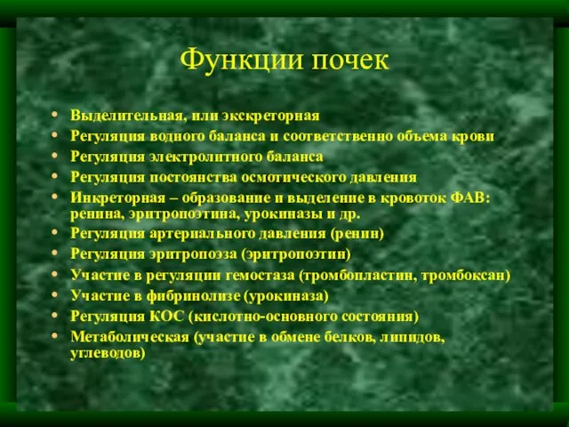 Функции почек Выделительная, или экскреторная Регуляция водного баланса и соответственно объема