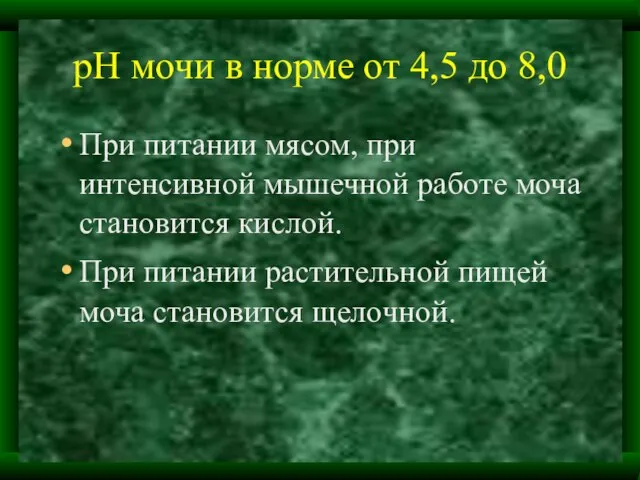 рН мочи в норме от 4,5 до 8,0 При питании мясом,