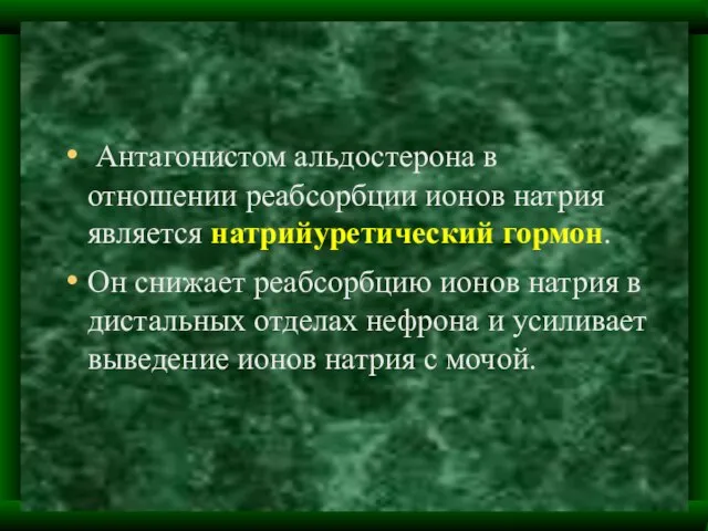 Антагонистом альдостерона в отношении реабсорбции ионов натрия является натрийуретический гормон. Он