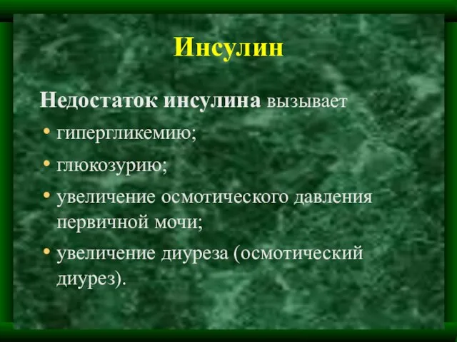 Инсулин Недостаток инсулина вызывает гипергликемию; глюкозурию; увеличение осмотического давления первичной мочи; увеличение диуреза (осмотический диурез).