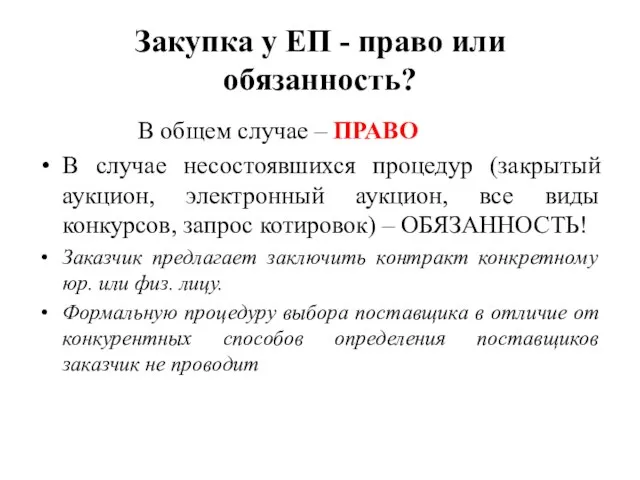 Закупка у ЕП - право или обязанность? В общем случае –