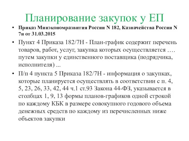 Планирование закупок у ЕП Приказ Минэкономразвития России N 182, Казначейства России