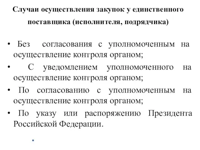 Случаи осуществления закупок у единственного поставщика (исполнителя, подрядчика) Без согласования с