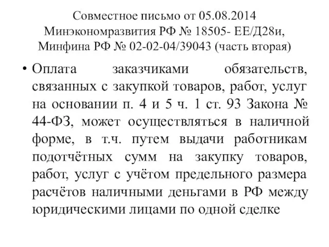 Совместное письмо от 05.08.2014 Минэкономразвития РФ № 18505- ЕЕ/Д28и, Минфина РФ