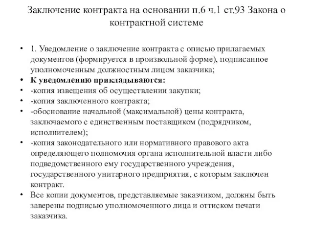 Заключение контракта на основании п.6 ч.1 ст.93 Закона о контрактной системе