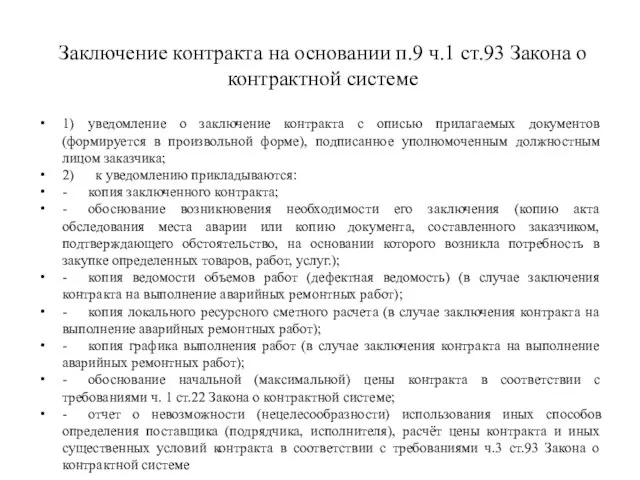 Заключение контракта на основании п.9 ч.1 ст.93 Закона о контрактной системе