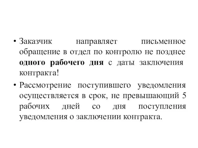 Заказчик направляет письменное обращение в отдел по контролю не позднее одного