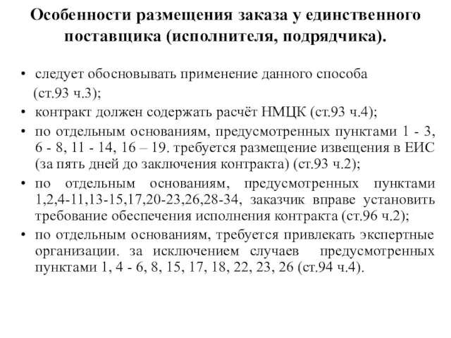 Особенности размещения заказа у единственного поставщика (исполнителя, подрядчика). следует обосновывать применение