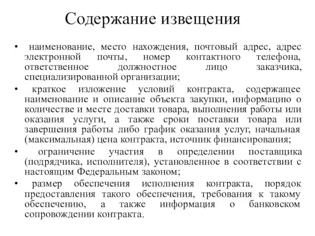 Содержание извещения наименование, место нахождения, почтовый адрес, адрес электронной почты, номер