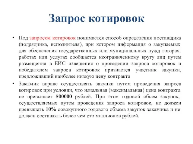 Запрос котировок Под запросом котировок понимается способ определения поставщика (подрядчика, исполнителя),