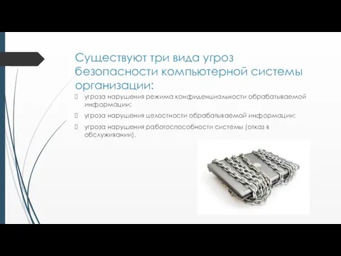 Существуют три вида угроз безопасности компьютерной системы организации: угроза нарушения режима