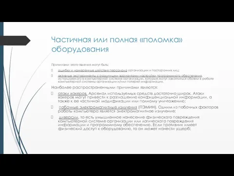 Частичная или полная «поломка» оборудования Причинами этого явления могут быть: ошибки