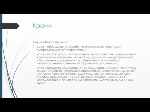 Кражи Они делятся на три вида: кражи оборудования. Особенно опасны кражи