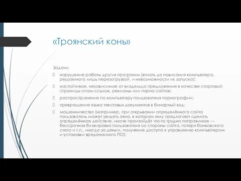 «Троянский конь» Задачи: нарушение работы других программ (вплоть до повисания компьютера,