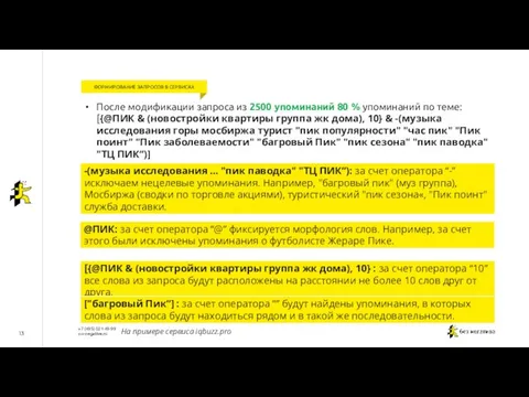 13 ФОРМИРОВАНИЕ ЗАПРОСОВ В СЕРВИСАХ После модификации запроса из 2500 упоминаний