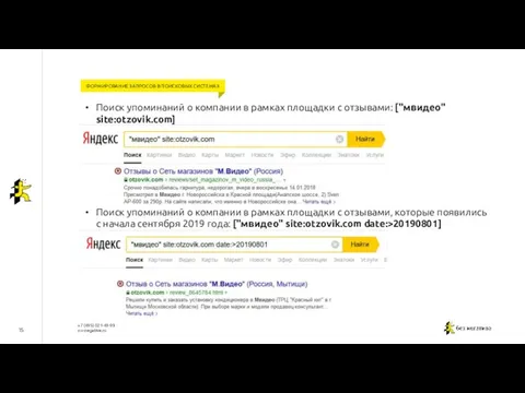 15 ФОРМИРОВАНИЕ ЗАПРОСОВ В ПОИСКОВЫХ СИСТЕМАХ Поиск упоминаний о компании в